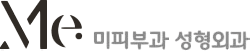 진주 미피부과성형외과